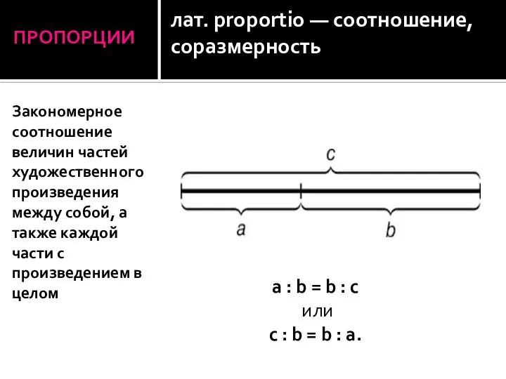 ПРОПОРЦИИ лат. proportio — соотношение, соразмерность Закономерное соотношение величин частей художественного