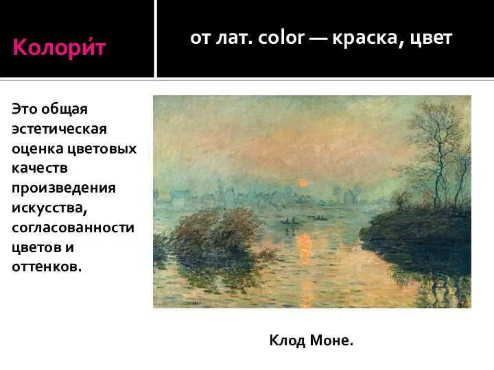 Колори́т от лат. color — краска, цвет Это общая эстетическая оценка