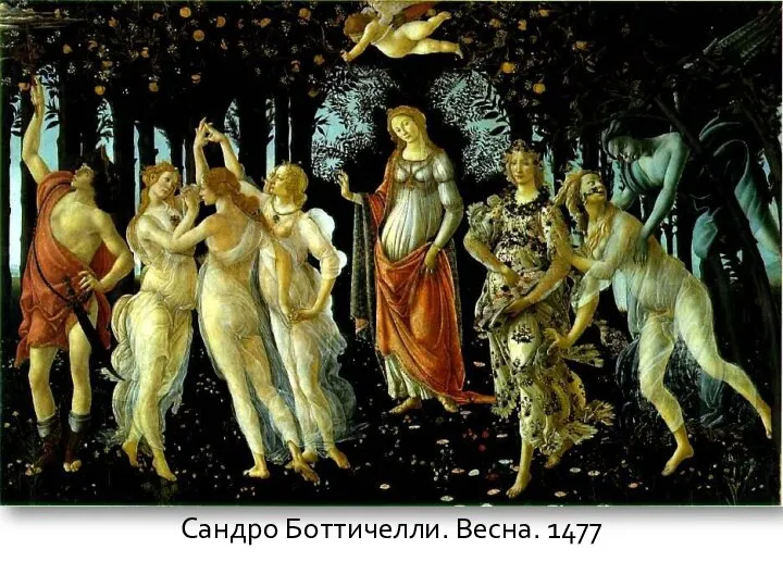 Сандро Боттичелли. Весна. 1477