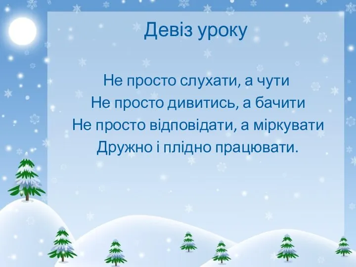 Девіз уроку Не просто слухати, а чути Не просто дивитись, а