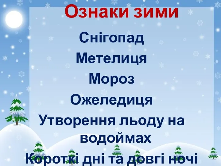 Ознаки зими Снігопад Метелиця Мороз Ожеледиця Утворення льоду на водоймах Короткі дні та довгі ночі