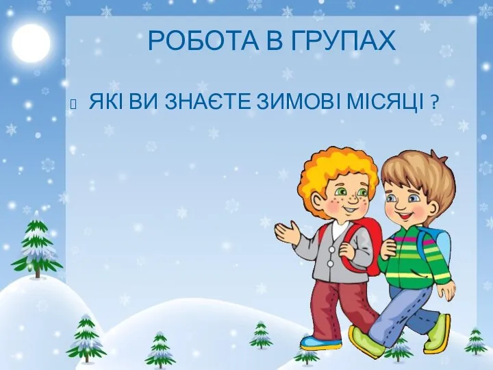 РОБОТА В ГРУПАХ ЯКІ ВИ ЗНАЄТЕ ЗИМОВІ МІСЯЦІ ?