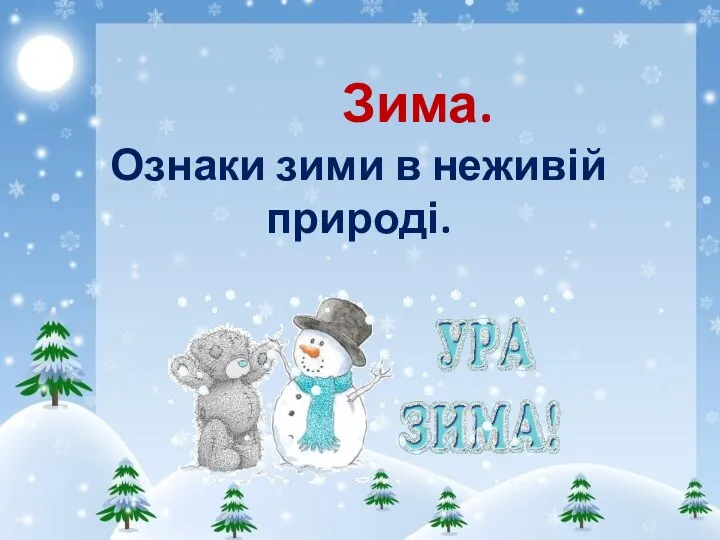 Зима. Ознаки зими в неживій природі.