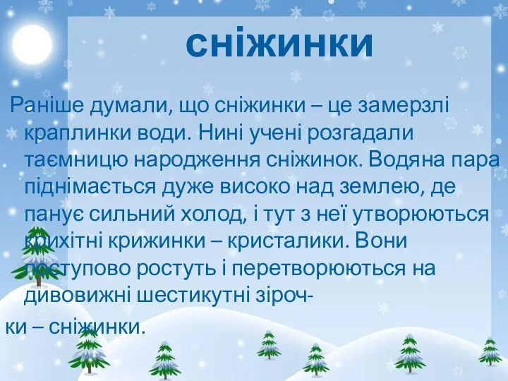 сніжинки Раніше думали, що сніжинки – це замерзлі краплинки води. Нині