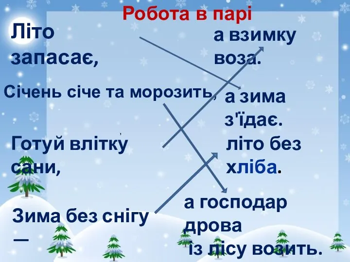 , літо без хліба. а взимку воза. а господар дрова із