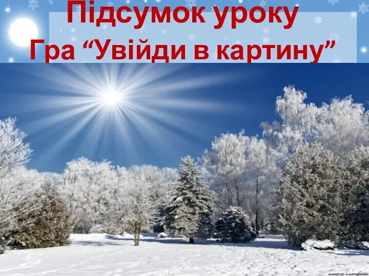 Підсумок уроку Гра “Увійди в картину”