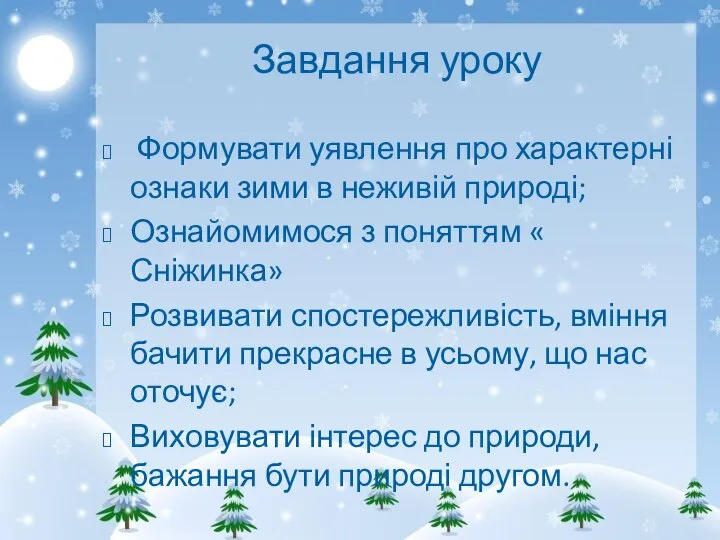 Завдання уроку Формувати уявлення про характерні ознаки зими в неживій природі;