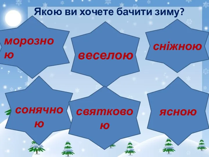 Якою ви хочете бачити зиму? морозною веселою сніжною сонячною ясною святковою