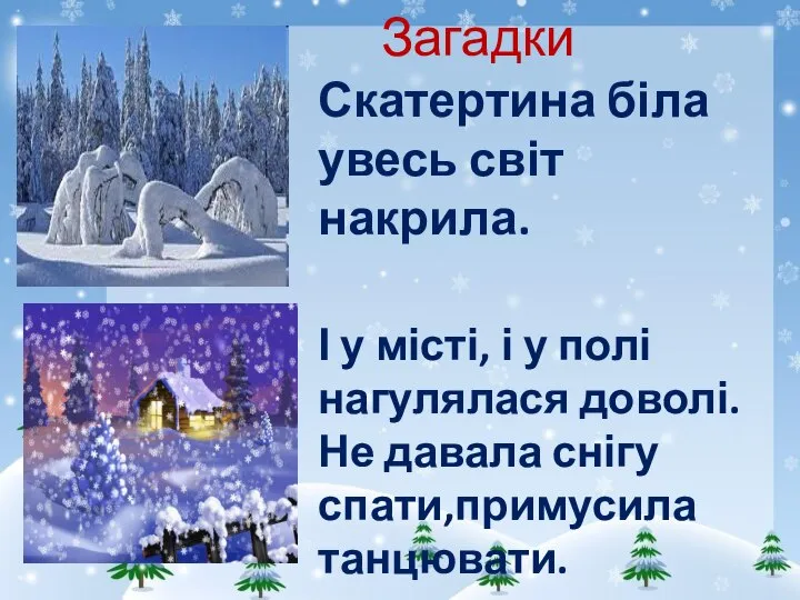 Загадки Скатертина біла увесь світ накрила. І у місті, і у