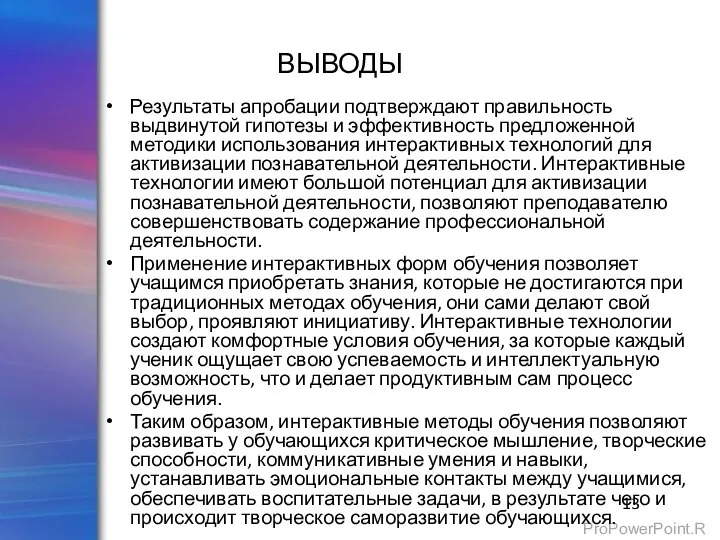 Результаты апробации подтверждают правильность выдвинутой гипотезы и эффективность предложенной методики использования