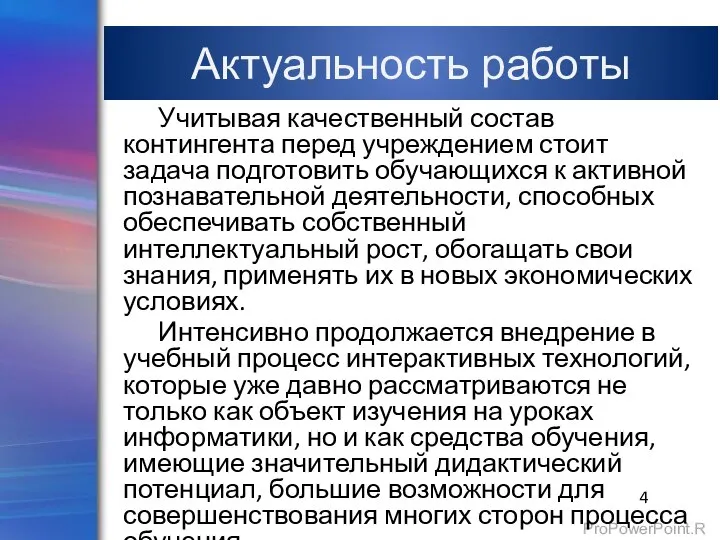 Актуальность работы Учитывая качественный состав контингента перед учреждением стоит задача подготовить