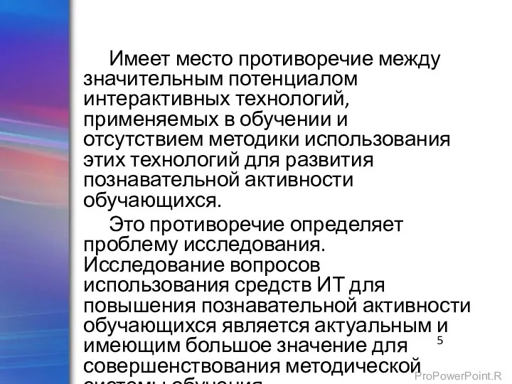 Имеет место противоречие между значительным потенциалом интерактивных технологий, применяемых в обучении