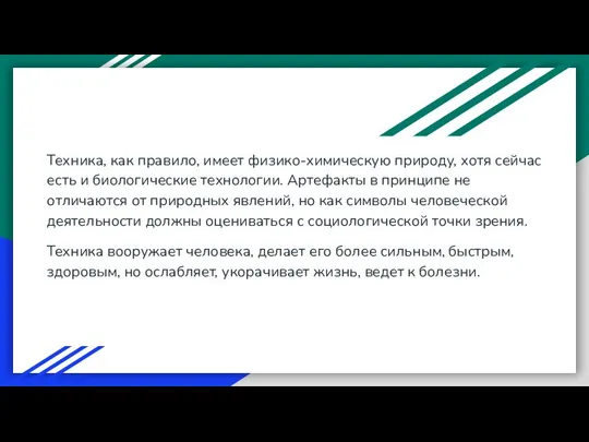 Техника, как правило, имеет физико-химическую природу, хотя сейчас есть и биологические