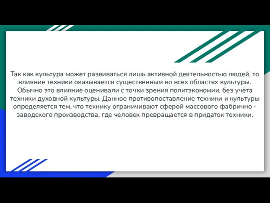 Так как культура может развиваться лишь активной деятельностью людей, то влияние