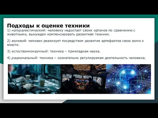 1) натуралистический: человеку недостает своих органов по сравнению с животными, вынужден