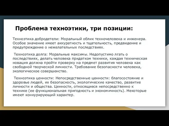 Проблема техноэтики, три позиции: Техноэтика добродетели: Моральный облик техночеловека и инженера.