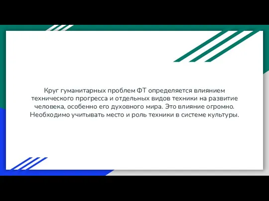 Круг гуманитарных проблем ФТ определяется влиянием технического прогресса и отдельных видов