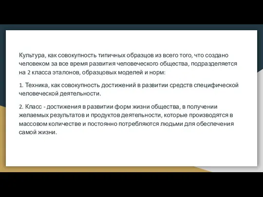 Культура, как совокупность типичных образцов из всего того, что создано человеком