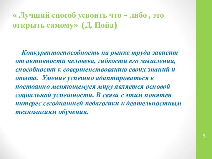 « Лучший способ усвоить что – либо , это открыть самому»