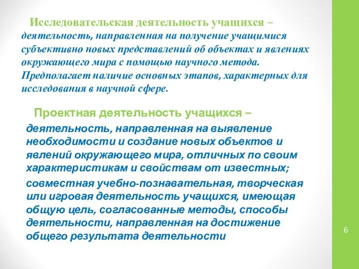 Исследовательская деятельность учащихся – деятельность, направленная на получение учащимися субъективно новых