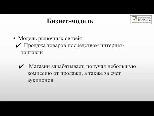 Бизнес-модель Модель рыночных связей: Продажа товаров посредством интернет- торговли Магазин зарабатывает,