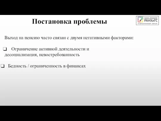 Постановка проблемы Выход на пенсию часто связан с двумя негативными факторами: