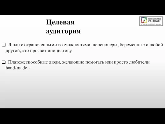 Целевая аудитория Люди с ограниченными возможностями, пенсионеры, беременные и любой другой,