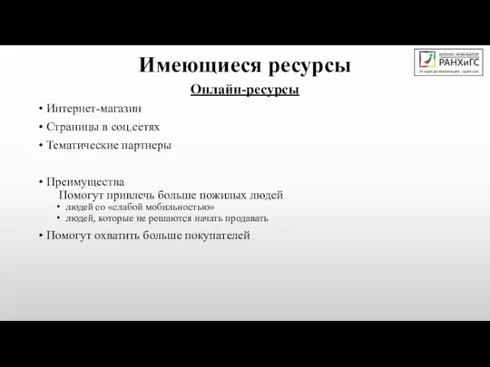 Имеющиеся ресурсы Онлайн-ресурсы Интернет-магазин Страницы в соц.сетях Тематические партнеры Преимущества Помогут