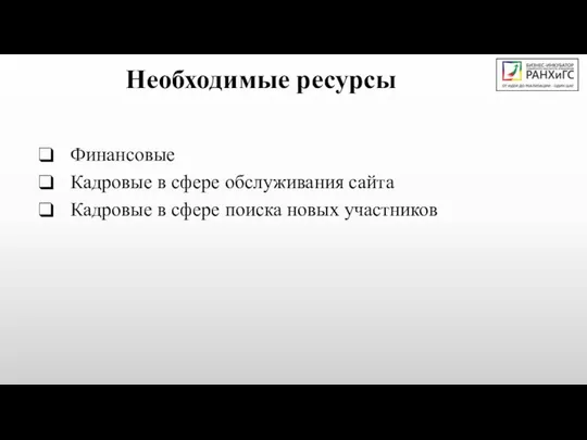 Необходимые ресурсы Финансовые Кадровые в сфере обслуживания сайта Кадровые в сфере поиска новых участников