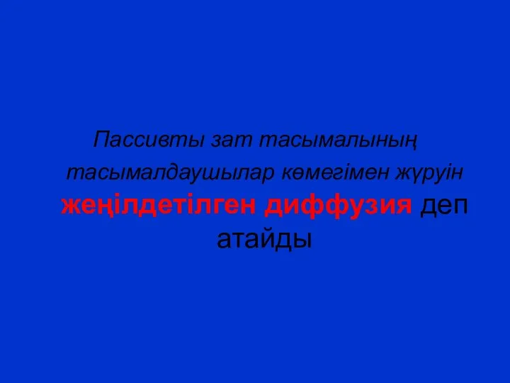 Пассивты зат тасымалының тасымалдаушылар көмегімен жүруін жеңілдетілген диффузия деп атайды