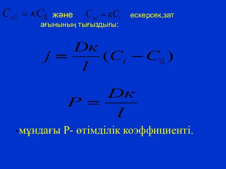 және ескерсек,зат ағынының тығыздығы: -мұндағы Р- өтімділік коэффициенті.