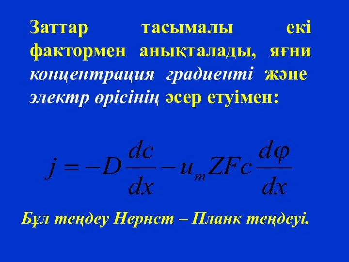 Заттар тасымалы екі фактормен анықталады, яғни концентрация градиенті және электр өрісінің