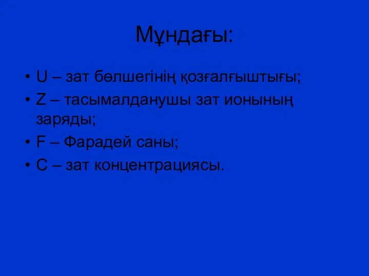 Мұндағы: U – зат бөлшегінің қозғалғыштығы; Z – тасымалданушы зат ионының