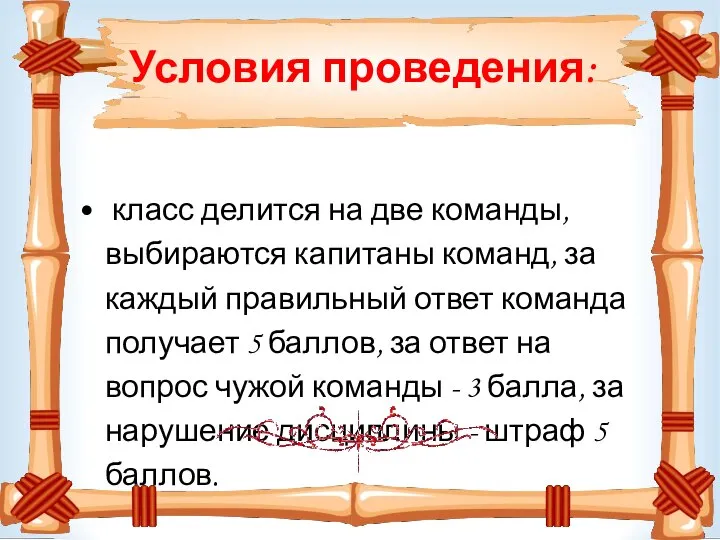 Условия проведения: класс делится на две команды, выбираются капитаны команд, за