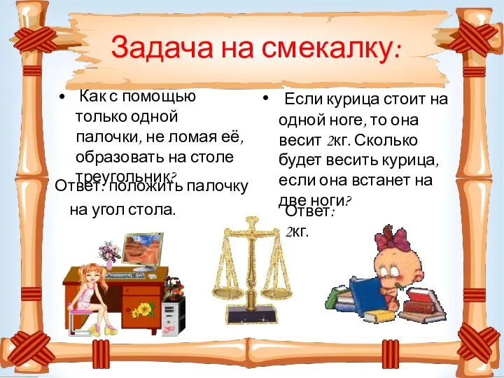 Задача на смекалку: Как с помощью только одной палочки, не ломая