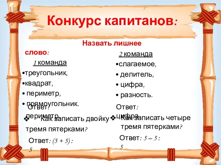 Конкурс капитанов: Назвать лишнее слово: 1 команда треугольник, квадрат, периметр, прямоугольник.