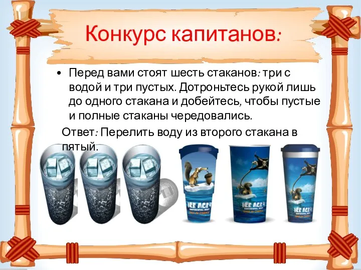 Конкурс капитанов: Перед вами стоят шесть стаканов: три с водой и