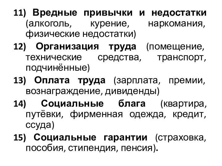 11) Вредные привычки и недостатки (алкоголь, курение, наркомания, физические недостатки) 12)