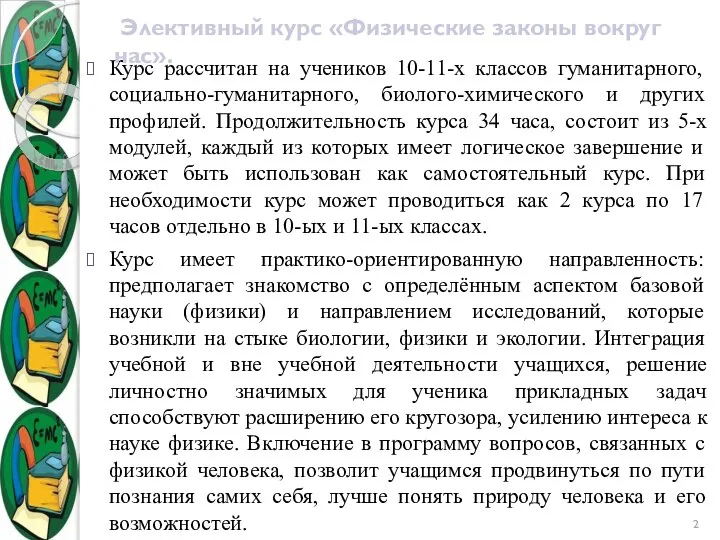 Курс рассчитан на учеников 10-11-х классов гуманитарного, социально-гуманитарного, биолого-химического и других