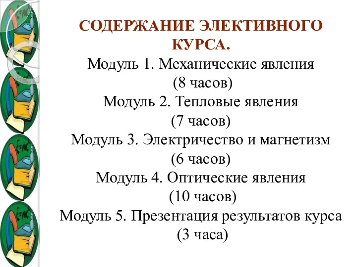 СОДЕРЖАНИЕ ЭЛЕКТИВНОГО КУРСА. Модуль 1. Механические явления (8 часов) Модуль 2.