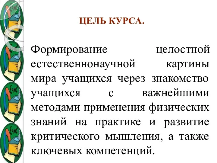 Формирование целостной естественнонаучной картины мира учащихся через знакомство учащихся с важнейшими