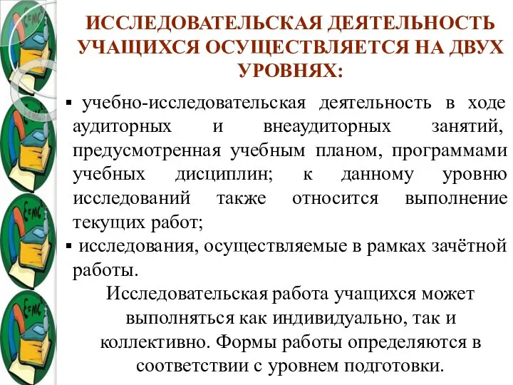 ИССЛЕДОВАТЕЛЬСКАЯ ДЕЯТЕЛЬНОСТЬ УЧАЩИХСЯ ОСУЩЕСТВЛЯЕТСЯ НА ДВУХ УРОВНЯХ: учебно-исследовательская деятельность в ходе