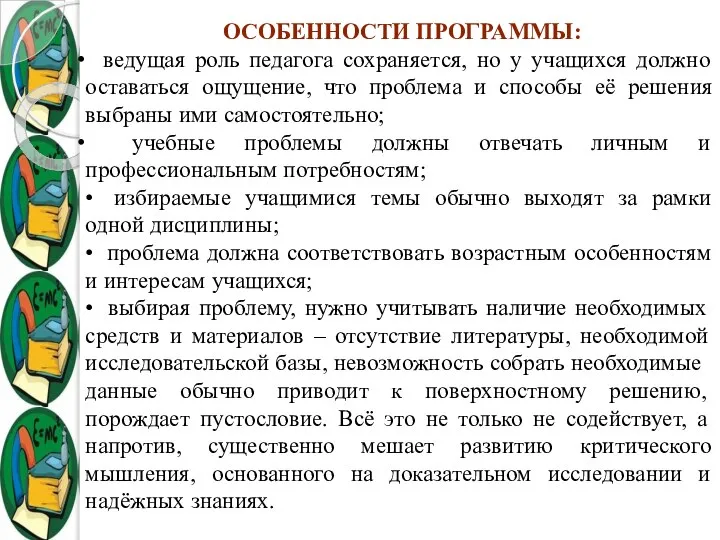 ОСОБЕННОСТИ ПРОГРАММЫ: ведущая роль педагога сохраняется, но у учащихся должно оставаться