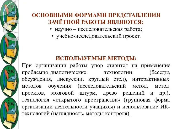 ОСНОВНЫМИ ФОРМАМИ ПРЕДСТАВЛЕНИЯ ЗАЧЁТНОЙ РАБОТЫ ЯВЛЯЮТСЯ: • научно – исследовательская работа;