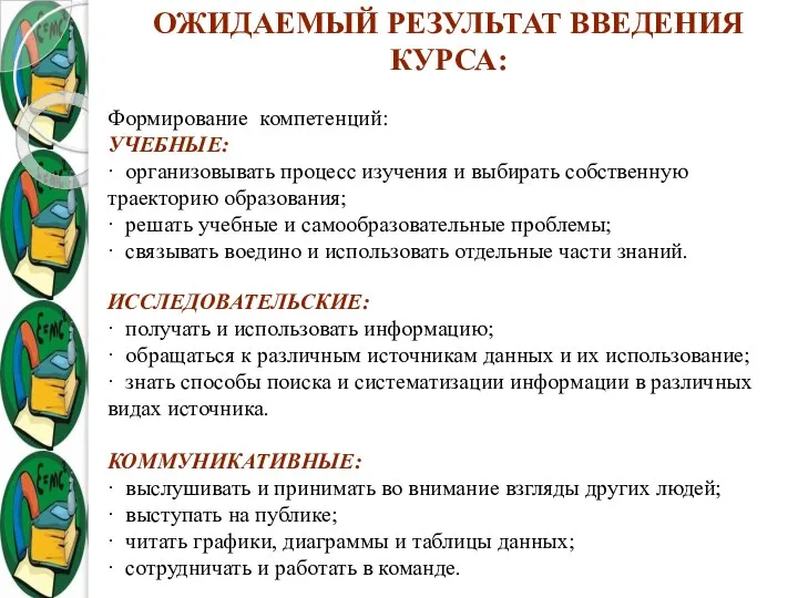 ОЖИДАЕМЫЙ РЕЗУЛЬТАТ ВВЕДЕНИЯ КУРСА: Формирование компетенций: УЧЕБНЫЕ: · организовывать процесс изучения