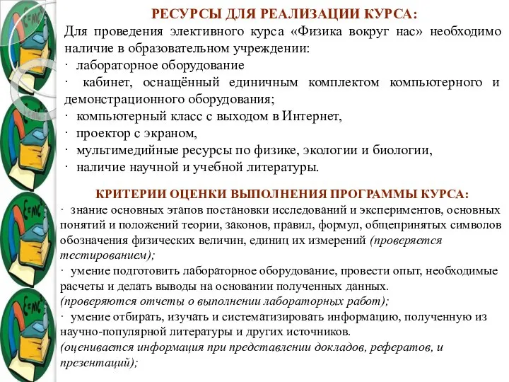 РЕСУРСЫ ДЛЯ РЕАЛИЗАЦИИ КУРСА: Для проведения элективного курса «Физика вокруг нас»