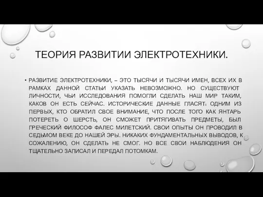 ТЕОРИЯ РАЗВИТИИ ЭЛЕКТРОТЕХНИКИ. РАЗВИТИЕ ЭЛЕКТРОТЕХНИКИ, – ЭТО ТЫСЯЧИ И ТЫСЯЧИ ИМЕН,