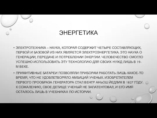 ЭНЕРГЕТИКА ЭЛЕКТРОТЕХНИКА – НАУКА, КОТОРАЯ СОДЕРЖИТ ЧЕТЫРЕ СОСТАВЛЯЮЩИХ, ПЕРВОЙ И БАЗОВОЙ