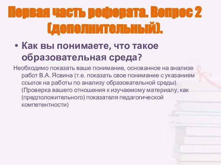 Первая часть реферата. Вопрос 2 (дополнительный). Как вы понимаете, что такое