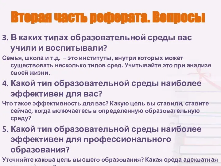 Вторая часть реферата. Вопросы 3. В каких типах образовательной среды вас